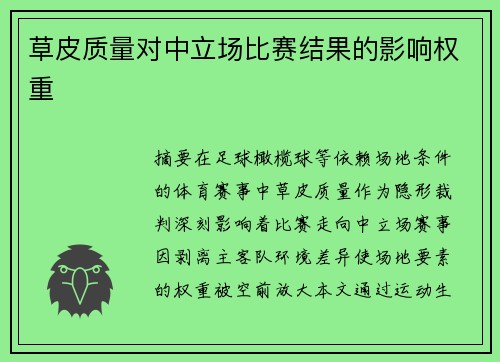 草皮质量对中立场比赛结果的影响权重