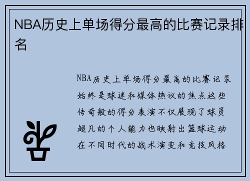 NBA历史上单场得分最高的比赛记录排名