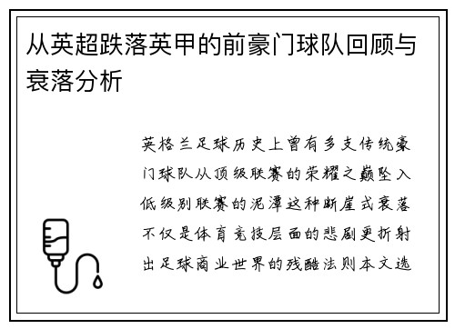从英超跌落英甲的前豪门球队回顾与衰落分析