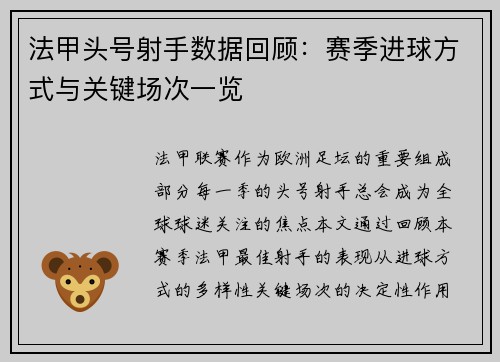 法甲头号射手数据回顾：赛季进球方式与关键场次一览